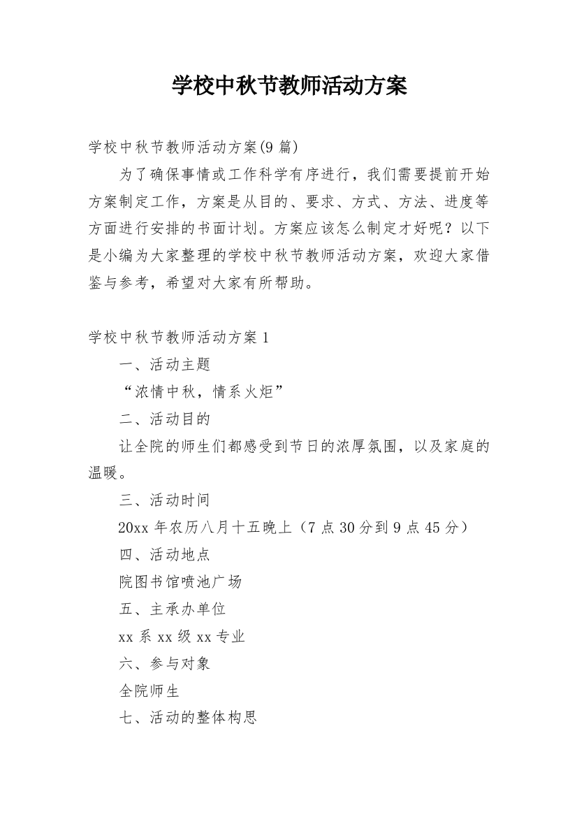 学校中秋节教师活动方案_3