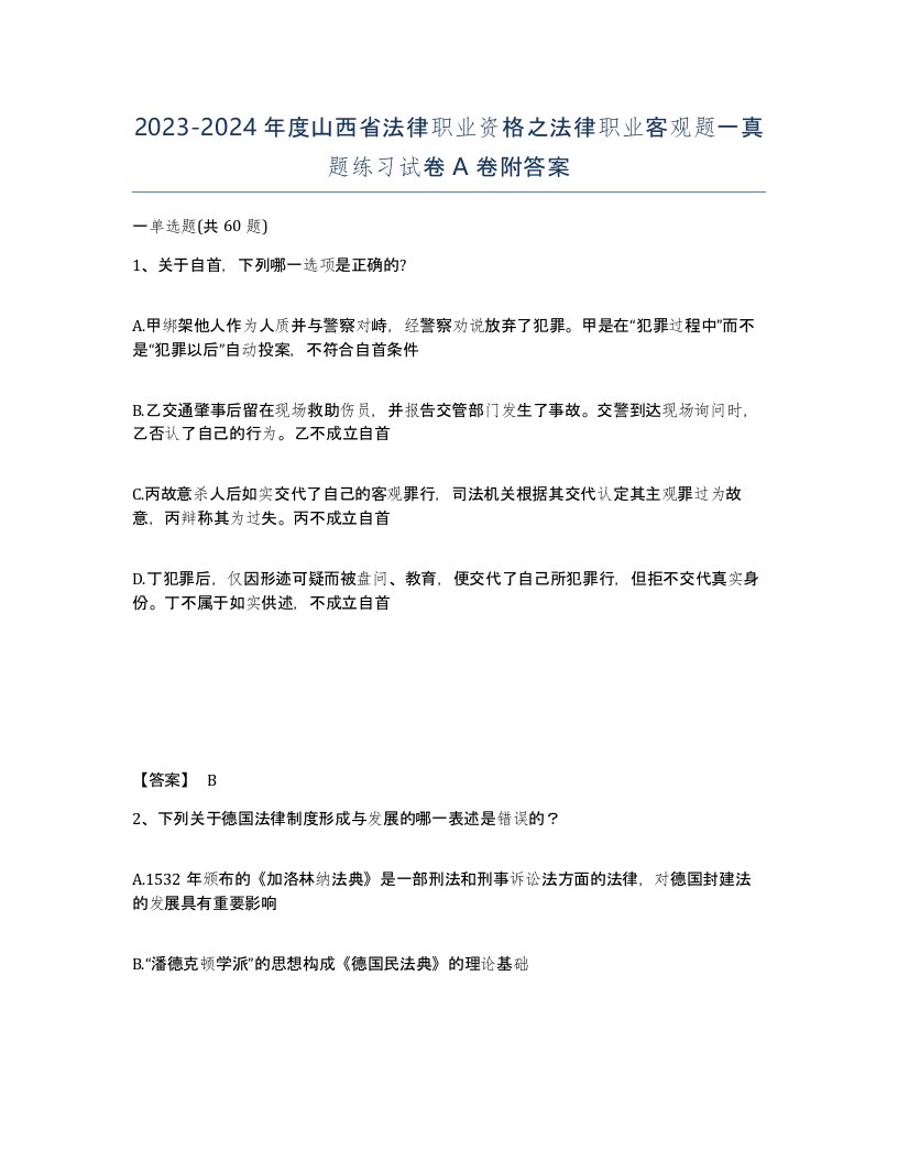 2023-2024年度山西省法律职业资格之法律职业客观题一真题练习试卷A卷附答案