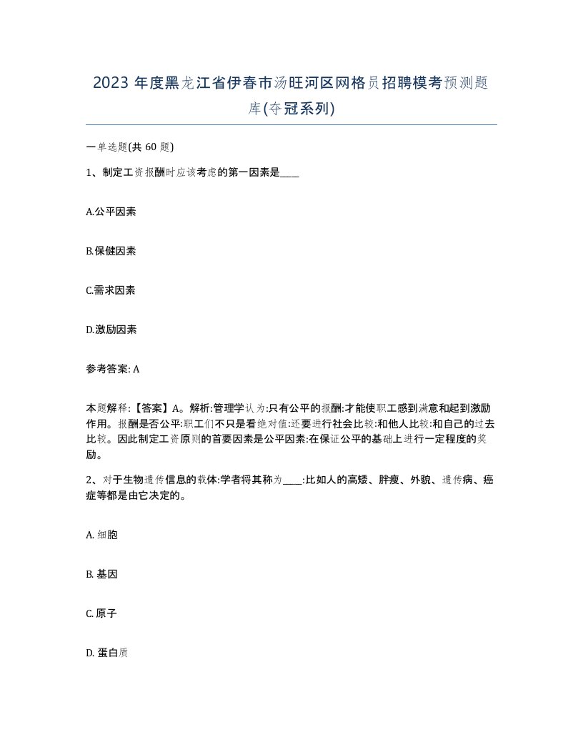 2023年度黑龙江省伊春市汤旺河区网格员招聘模考预测题库夺冠系列