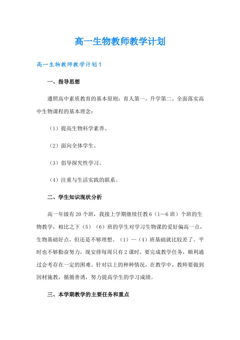 高一生物教师教学计划