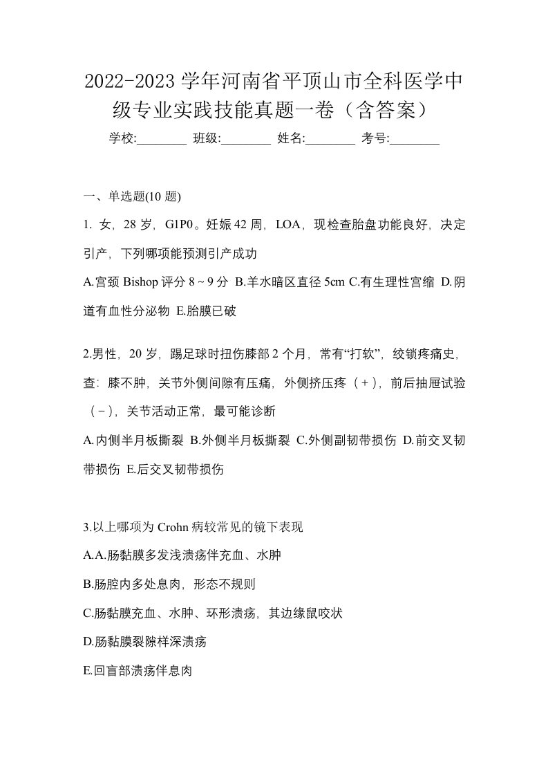 2022-2023学年河南省平顶山市全科医学中级专业实践技能真题一卷含答案