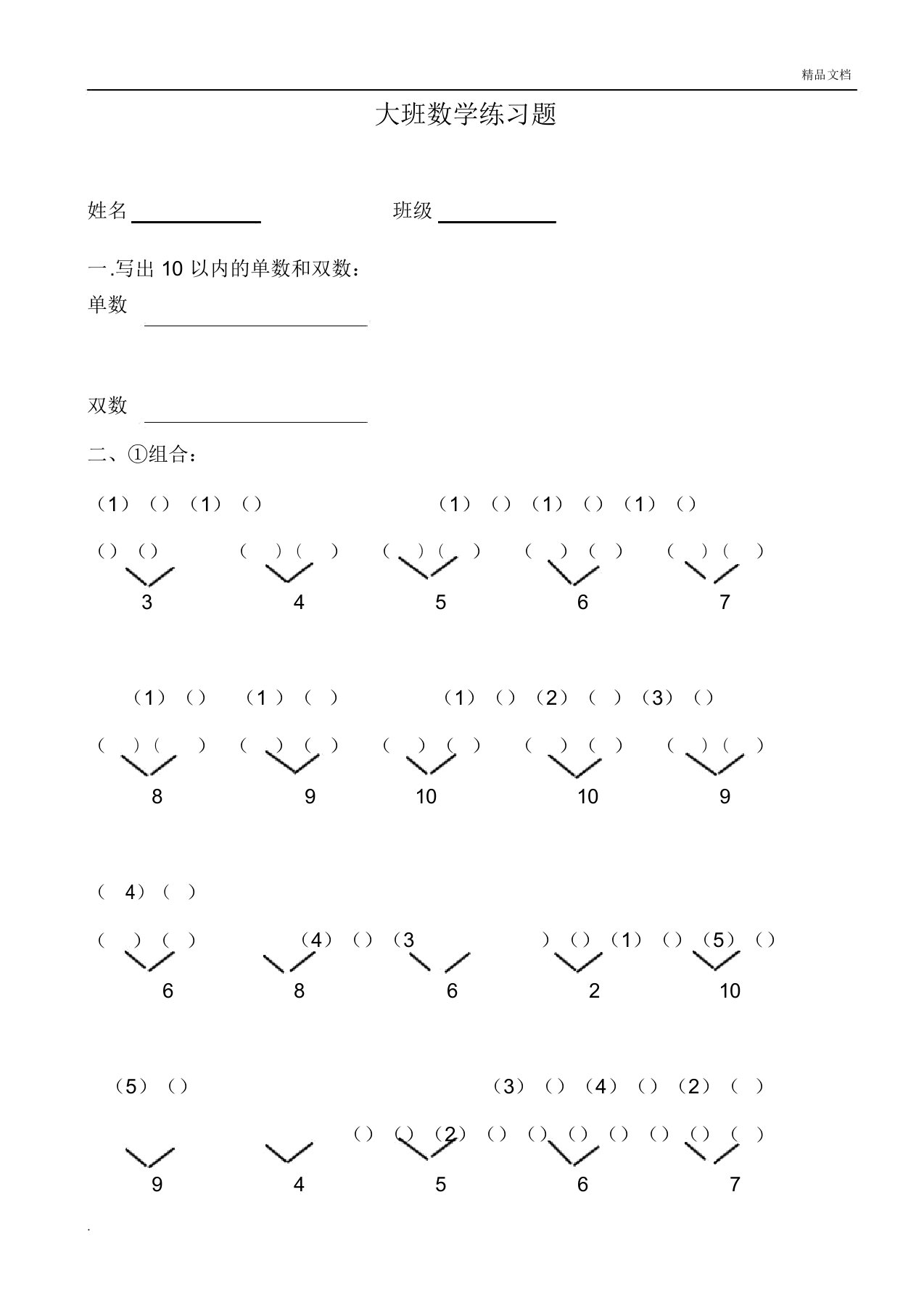 幼儿园大班数学练习题