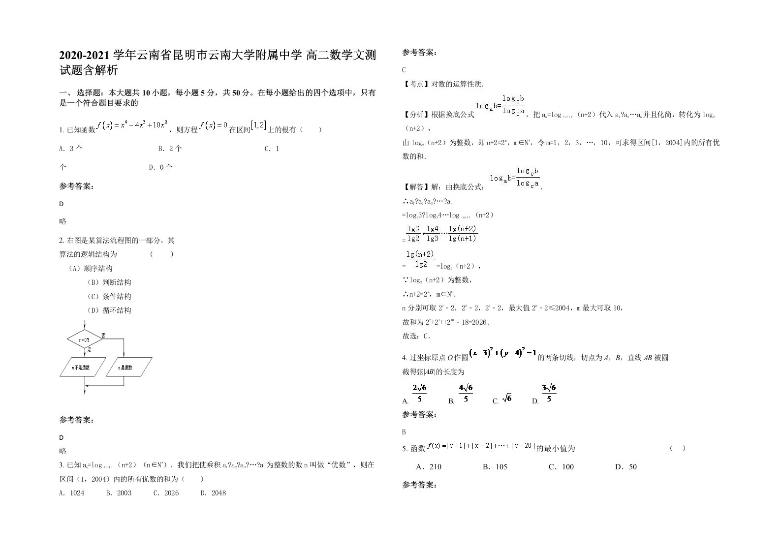 2020-2021学年云南省昆明市云南大学附属中学高二数学文测试题含解析