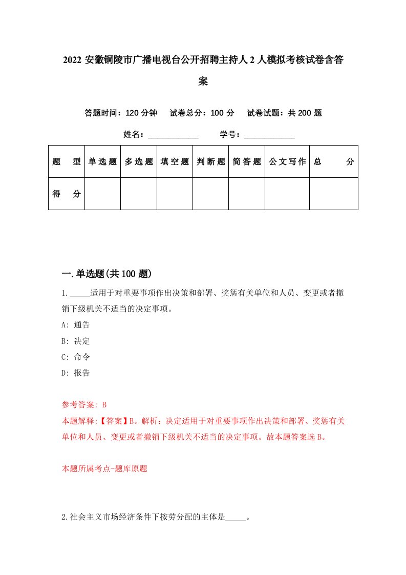 2022安徽铜陵市广播电视台公开招聘主持人2人模拟考核试卷含答案3