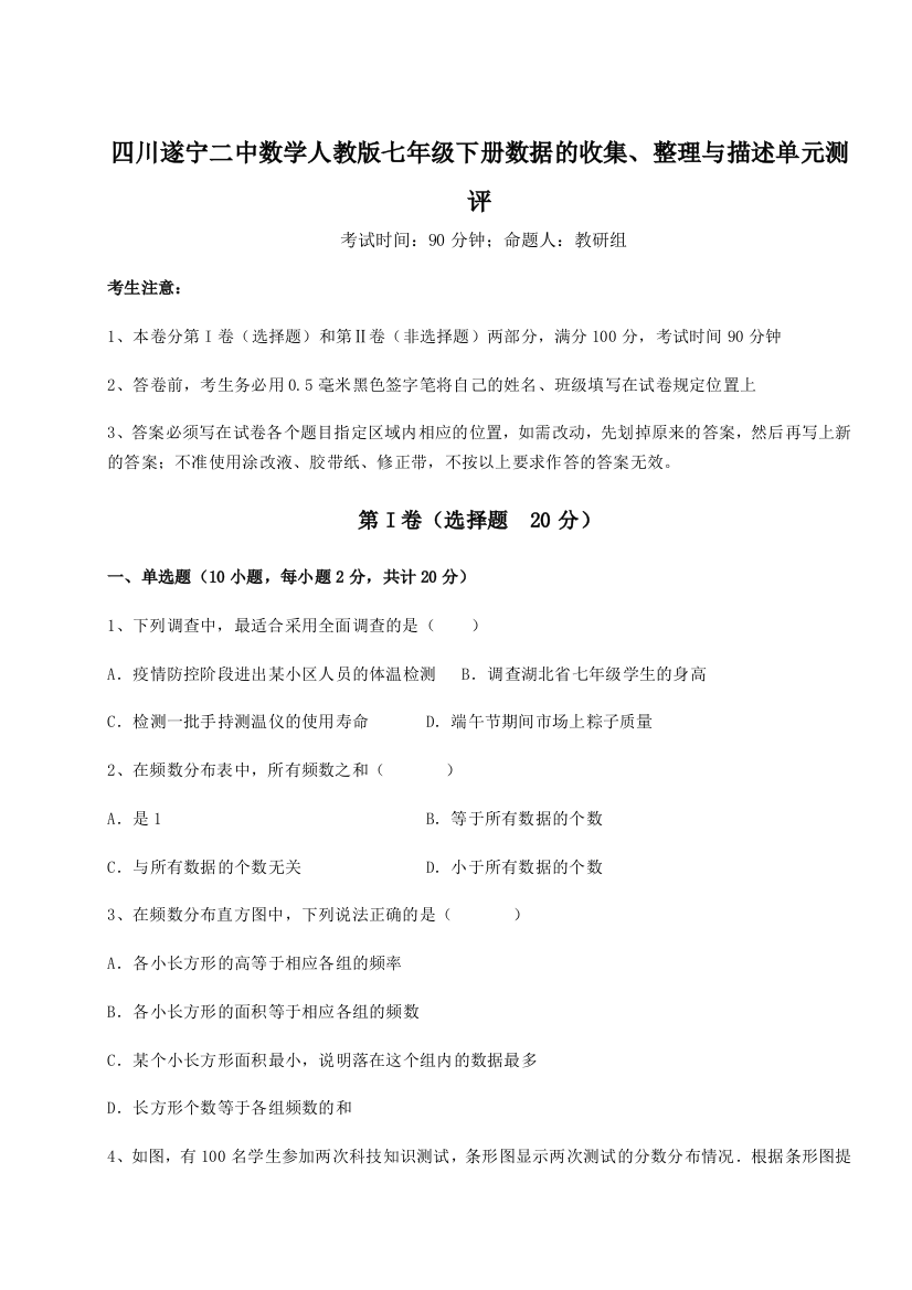 难点详解四川遂宁二中数学人教版七年级下册数据的收集、整理与描述单元测评试题（详解版）