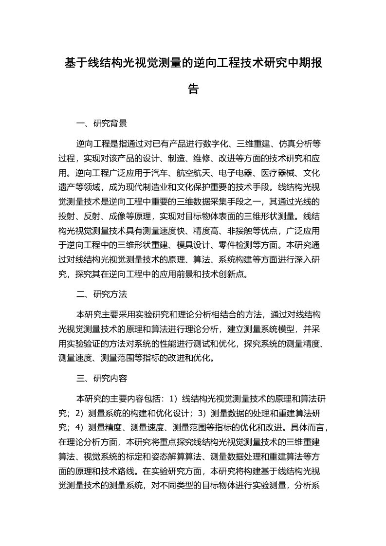 基于线结构光视觉测量的逆向工程技术研究中期报告