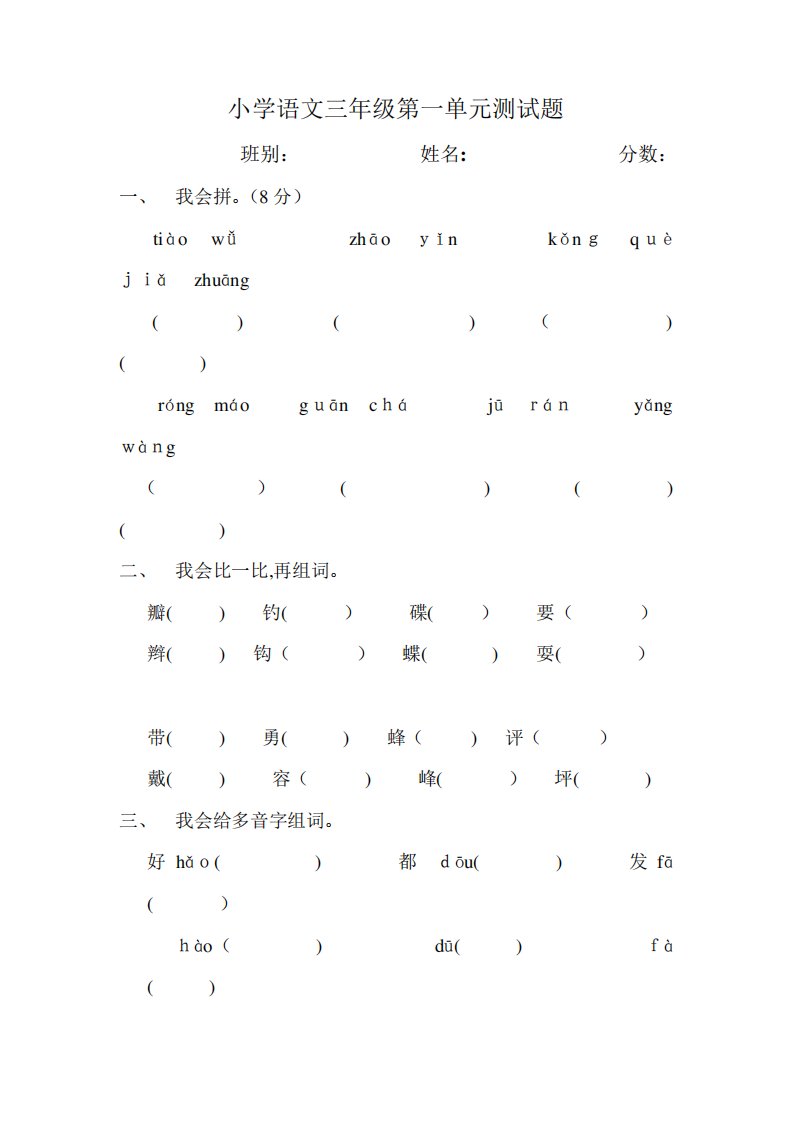 「小学语文三年级第一单元测试题」