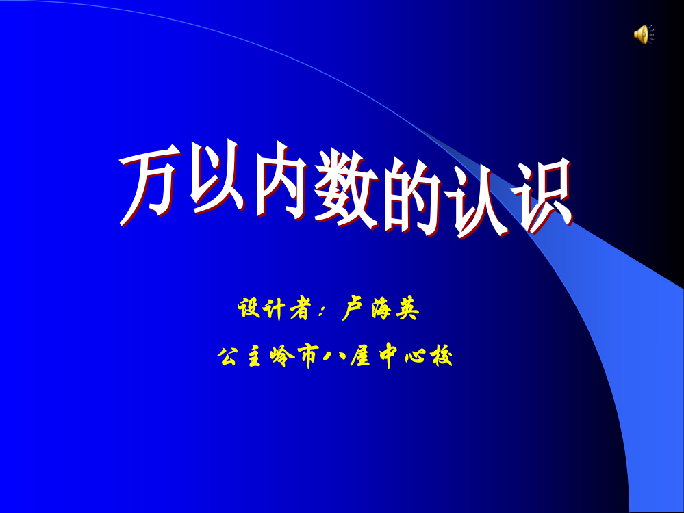 小学二年级数学下册《万以内数的认识》