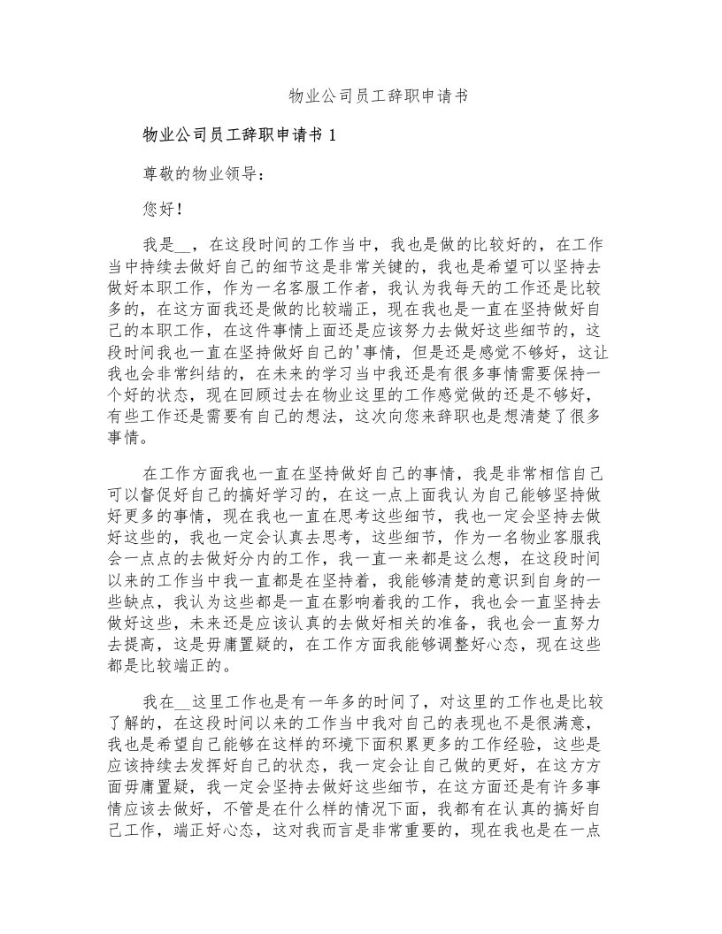 物业公司员工辞职申请书