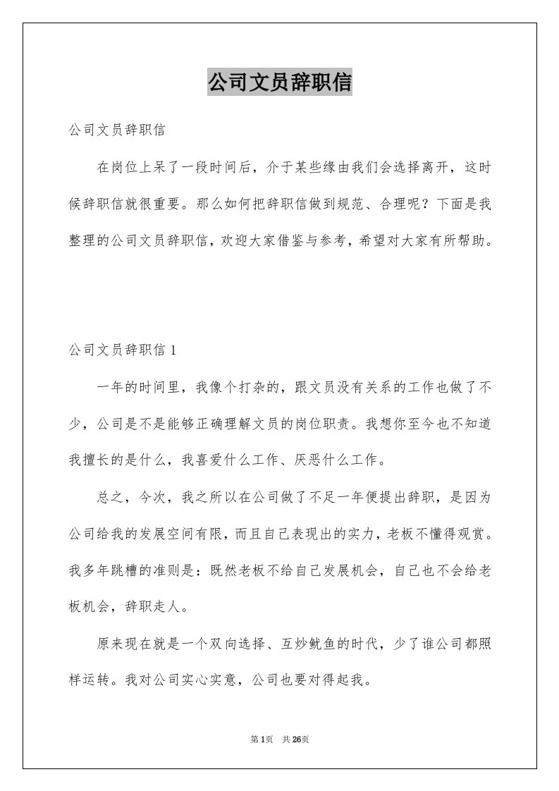 公司文员辞职信汇总