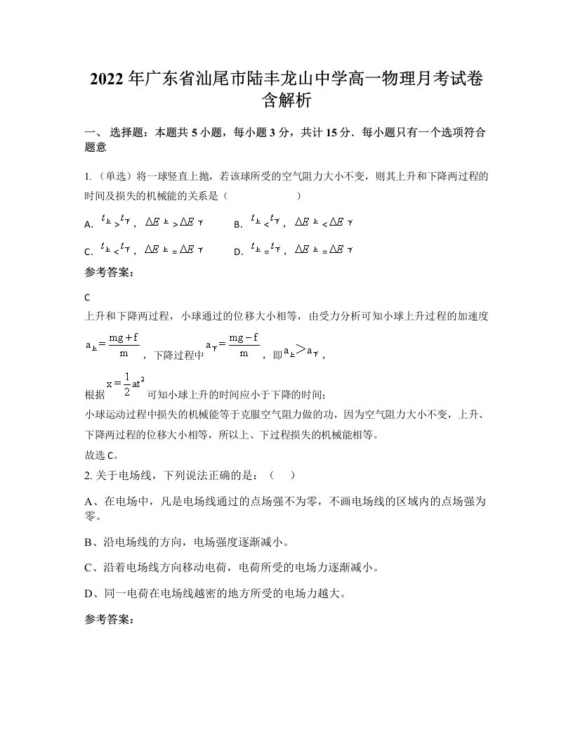 2022年广东省汕尾市陆丰龙山中学高一物理月考试卷含解析