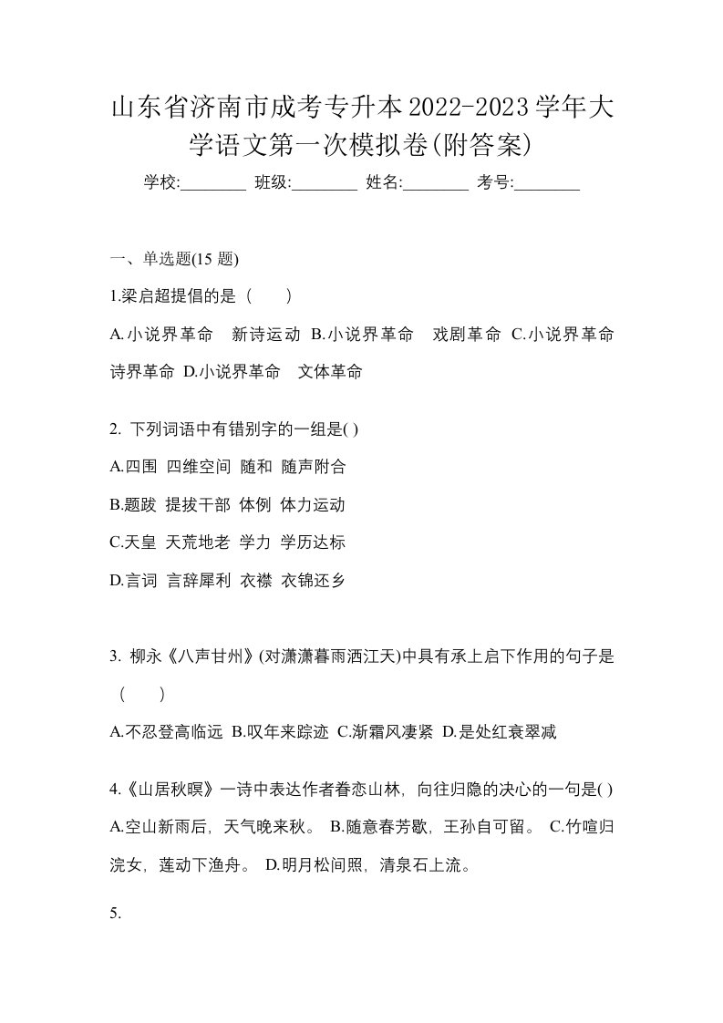 山东省济南市成考专升本2022-2023学年大学语文第一次模拟卷附答案