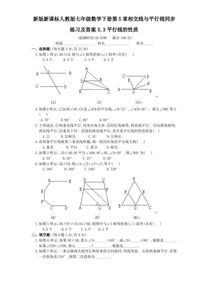 新课标人教版七年级数学下册第5章相交线与平行线同步练习及答案5.3平行线的性质