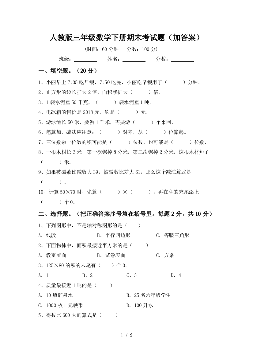 人教版三年级数学下册期末考试题(加答案)