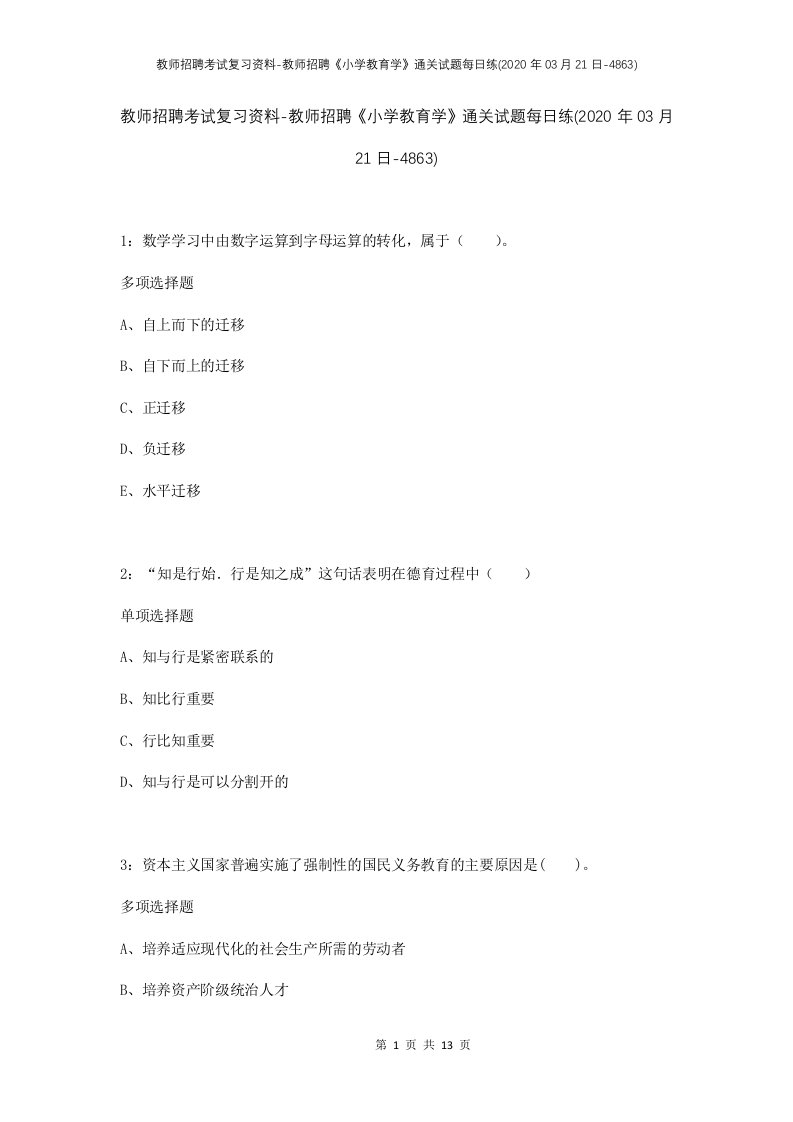 教师招聘考试复习资料-教师招聘小学教育学通关试题每日练2020年03月21日-4863