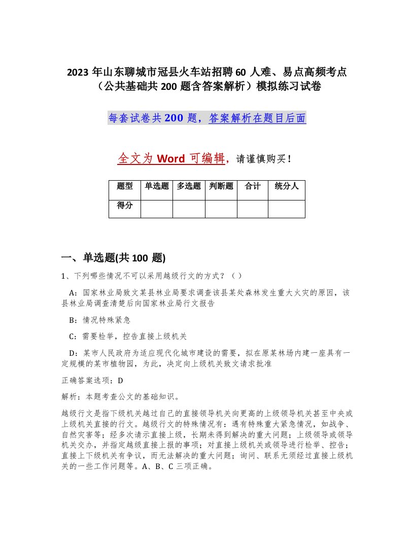 2023年山东聊城市冠县火车站招聘60人难易点高频考点公共基础共200题含答案解析模拟练习试卷