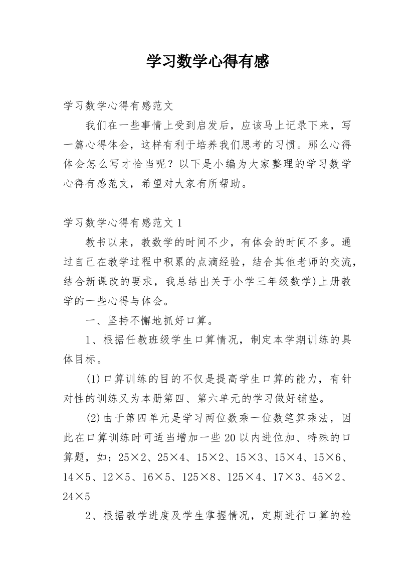 学习数学心得有感