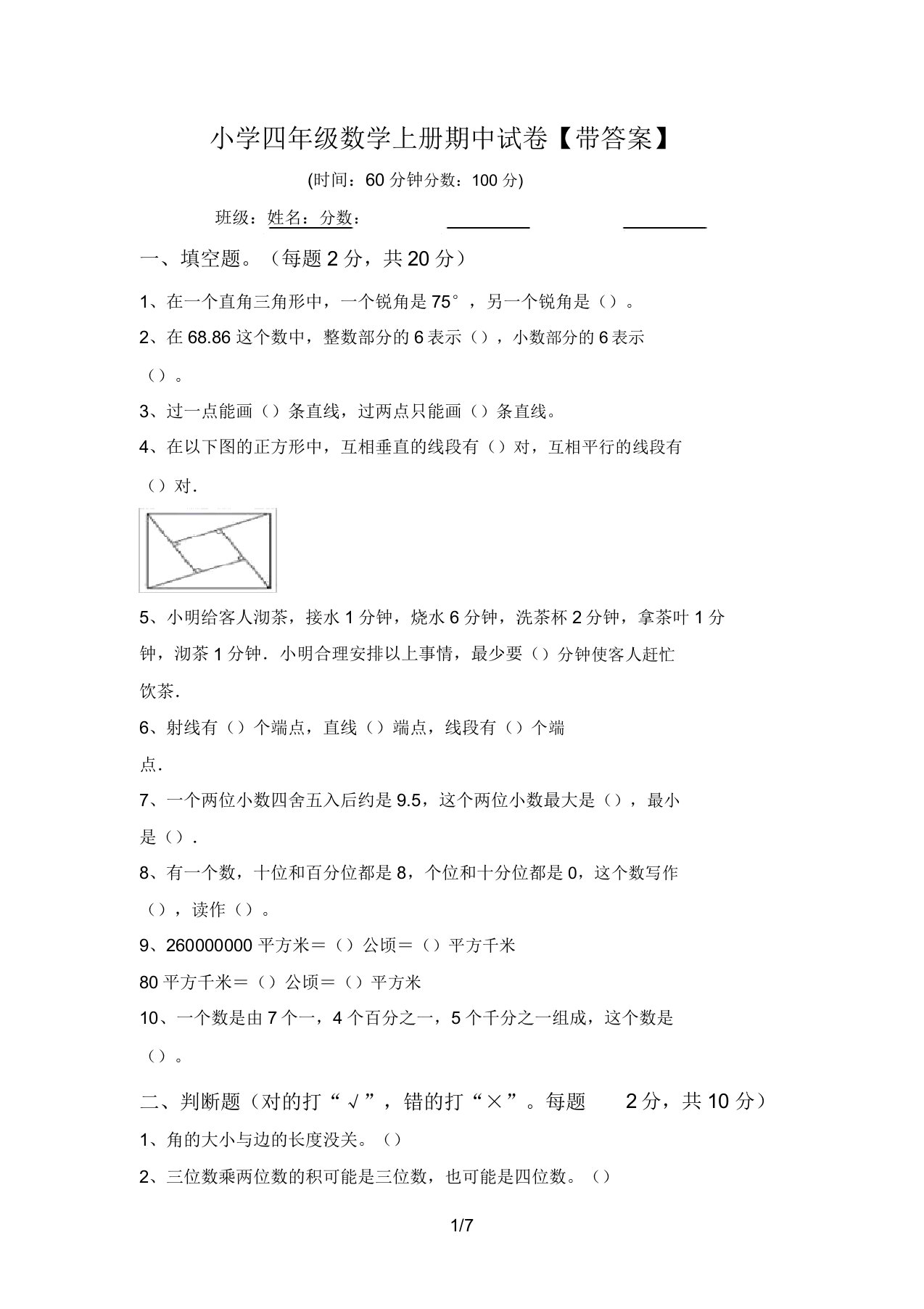 小学四年级数学上册期中试卷【带答案】