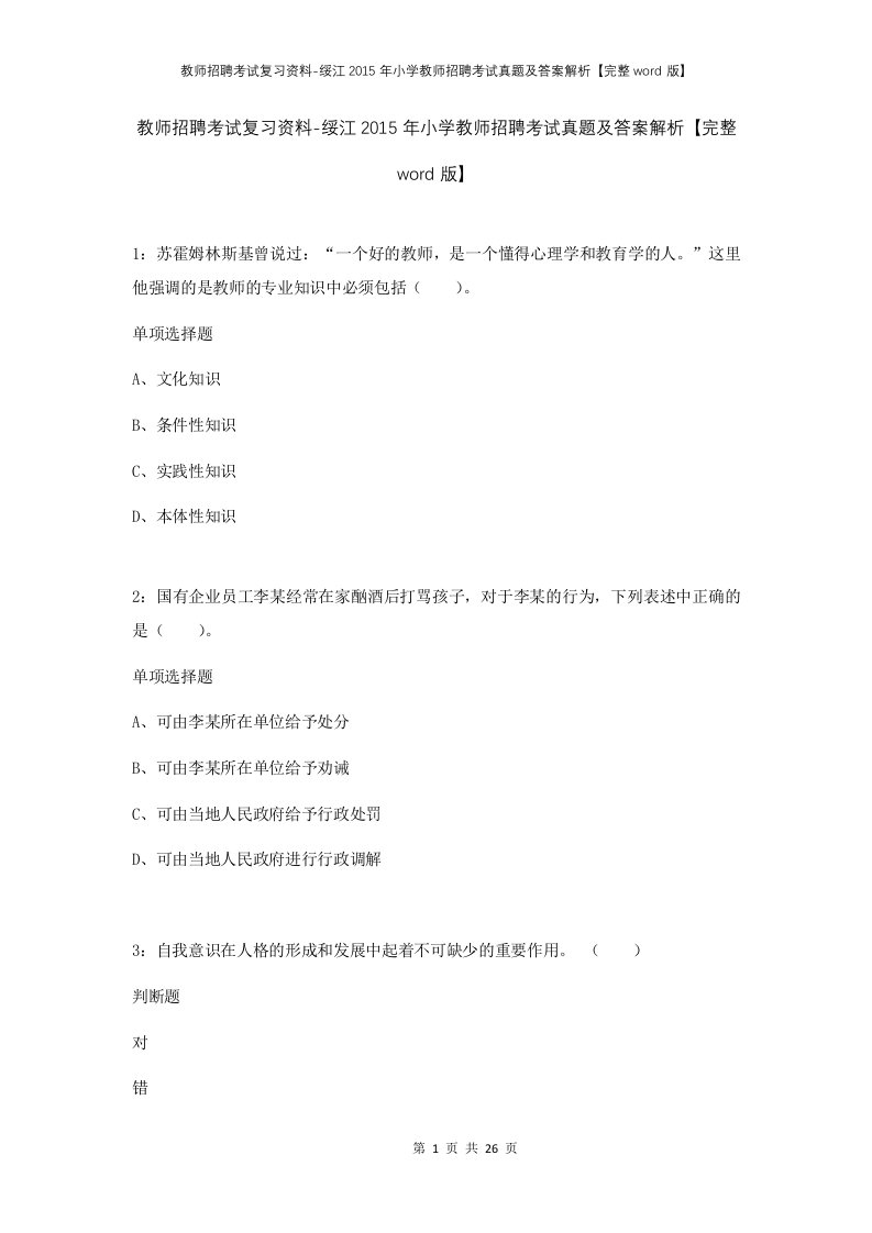 教师招聘考试复习资料-绥江2015年小学教师招聘考试真题及答案解析完整word版