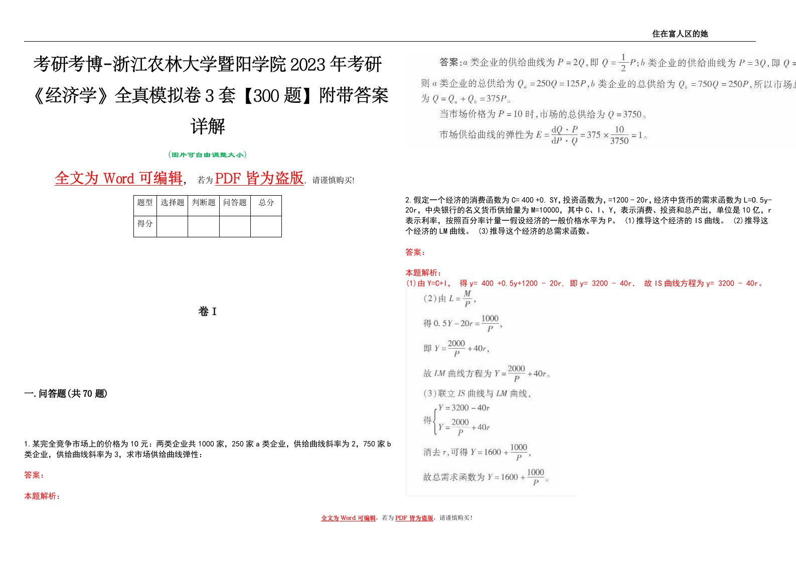 考研考博-浙江农林大学暨阳学院2023年考研《经济学》全真模拟卷3套【300题】附带答案详解V1.2