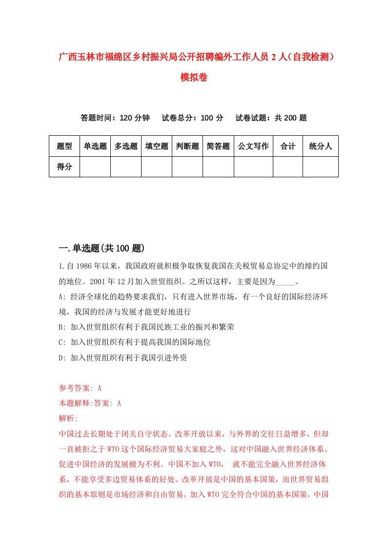 广西玉林市福绵区乡村振兴局公开招聘编外工作人员2人自我检测模拟卷7