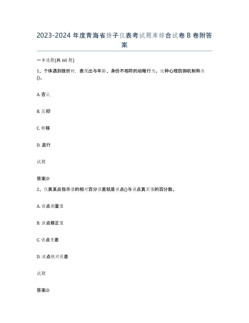 20232024年度青海省扬子仪表考试题库综合试卷B卷附答案