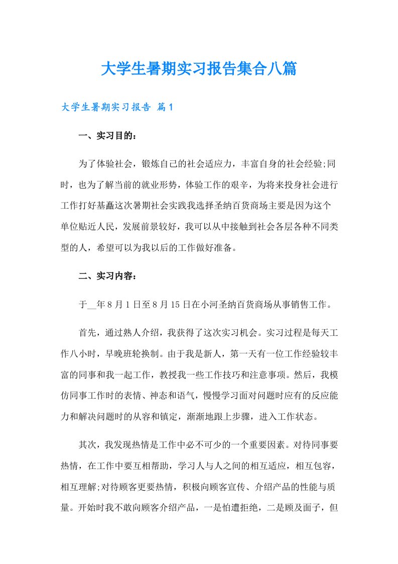 大学生暑期实习报告集合八篇【模板】