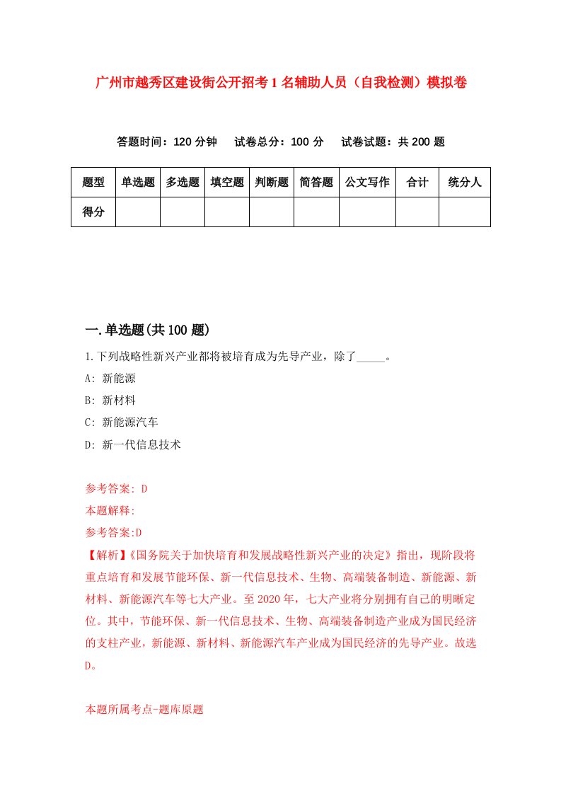 广州市越秀区建设街公开招考1名辅助人员自我检测模拟卷第0次