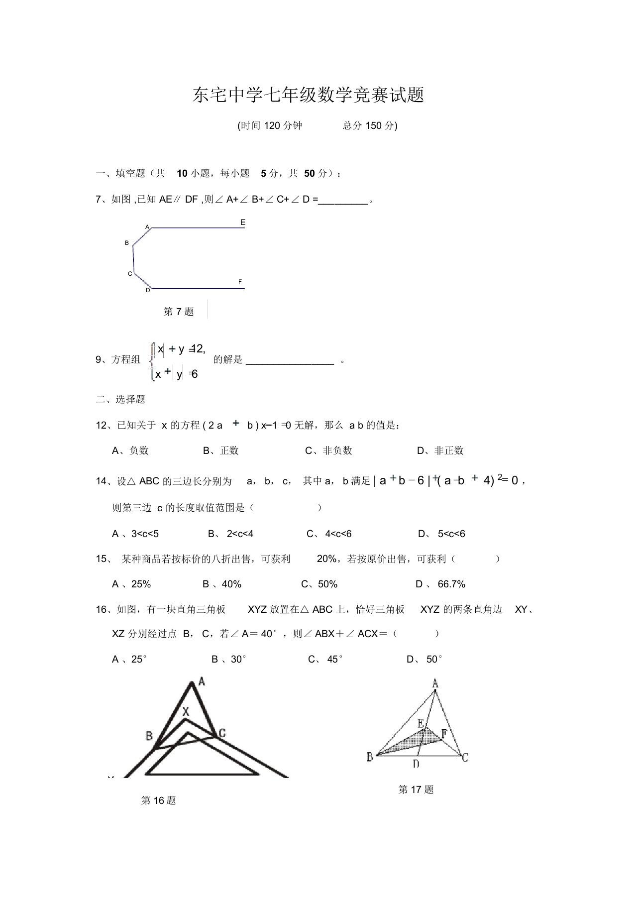 新人教版东宅中学七年级第二学期数学竞赛试题(含答案)