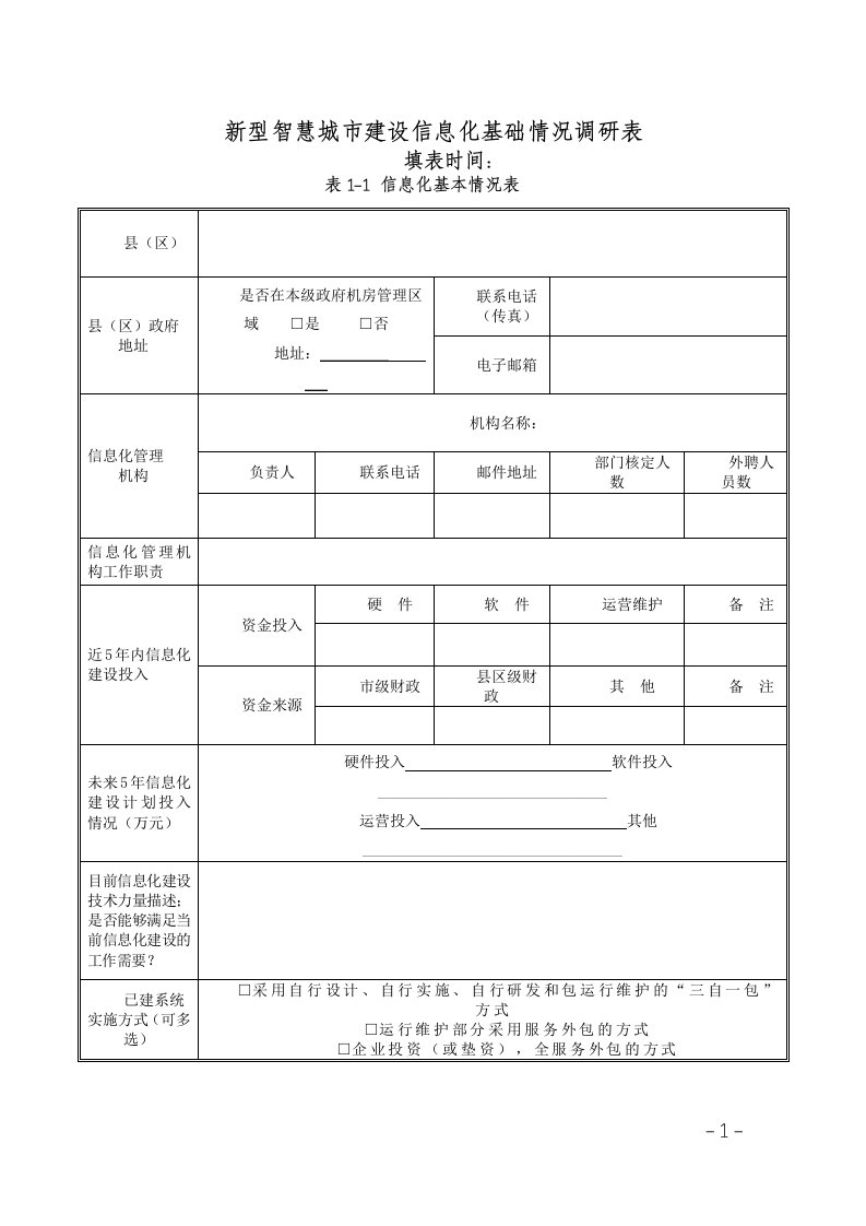 新型智慧城市信息化建设调研表