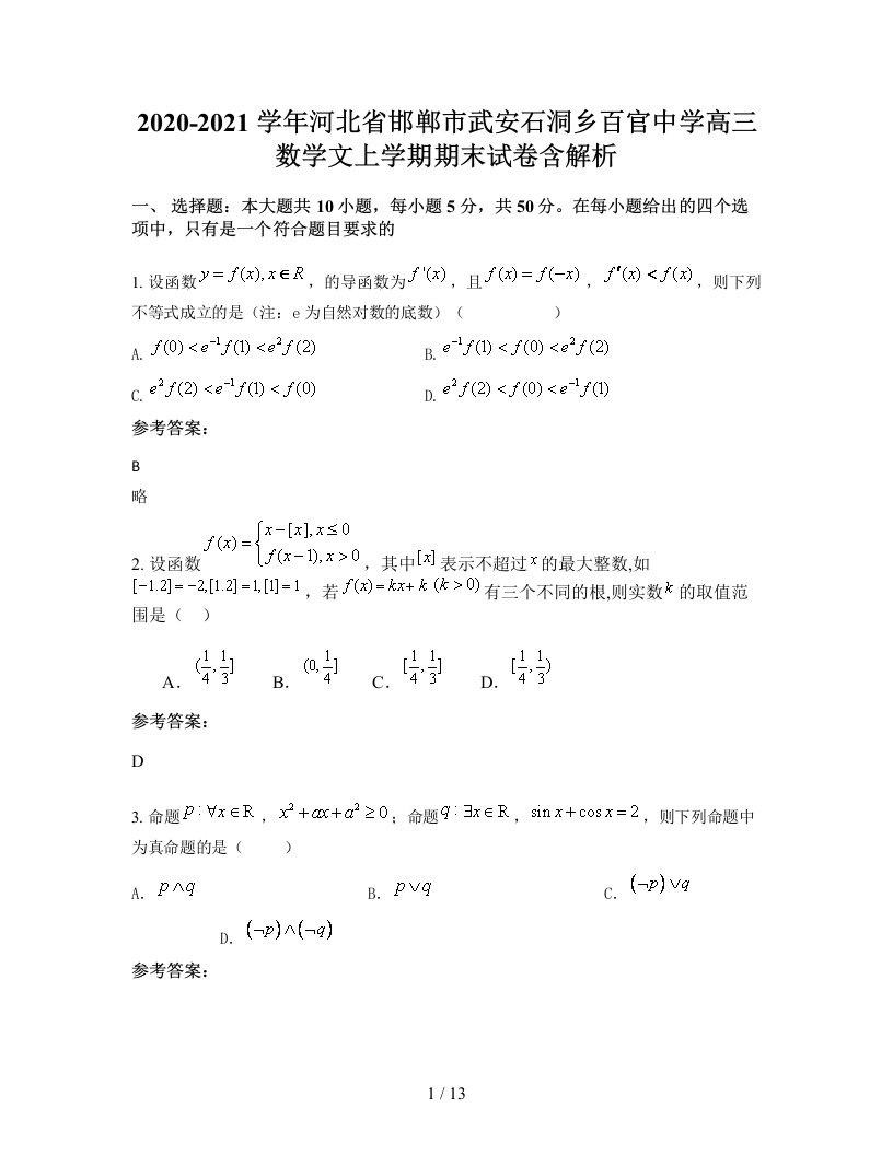 2020-2021学年河北省邯郸市武安石洞乡百官中学高三数学文上学期期末试卷含解析