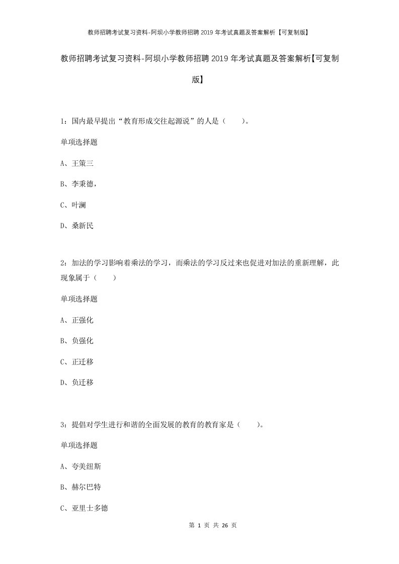 教师招聘考试复习资料-阿坝小学教师招聘2019年考试真题及答案解析可复制版