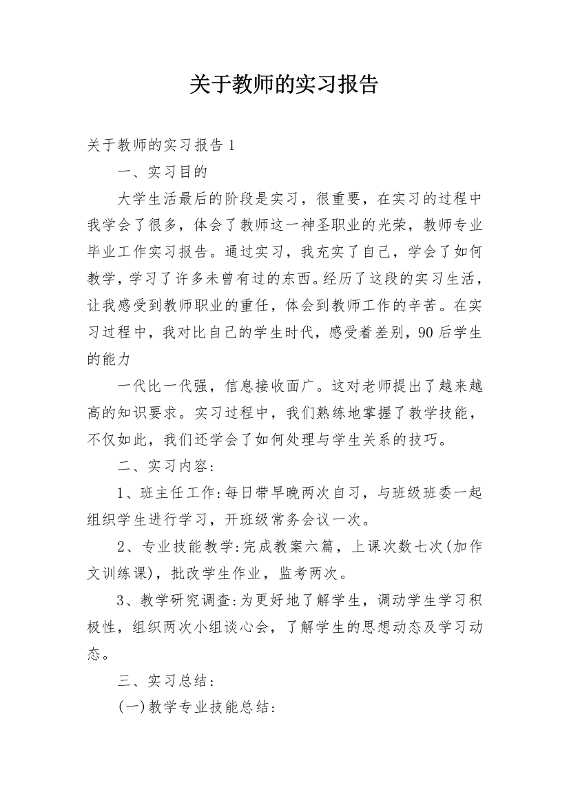 关于教师的实习报告