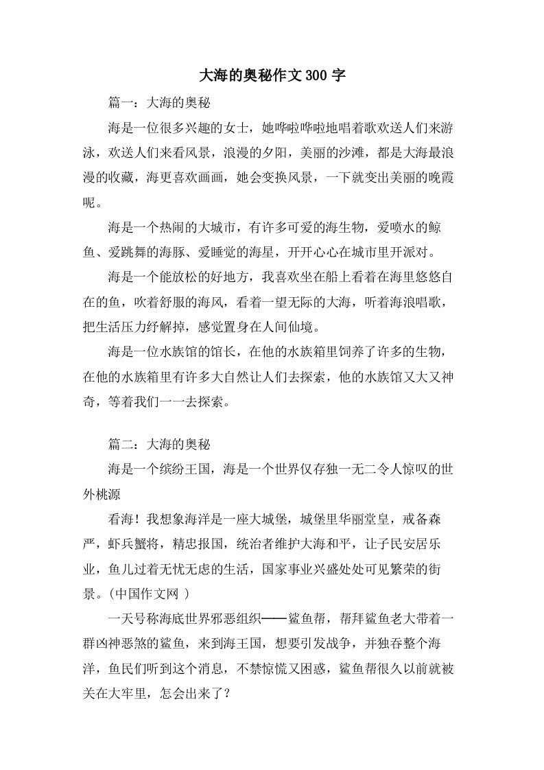 大海的奥秘作文300字