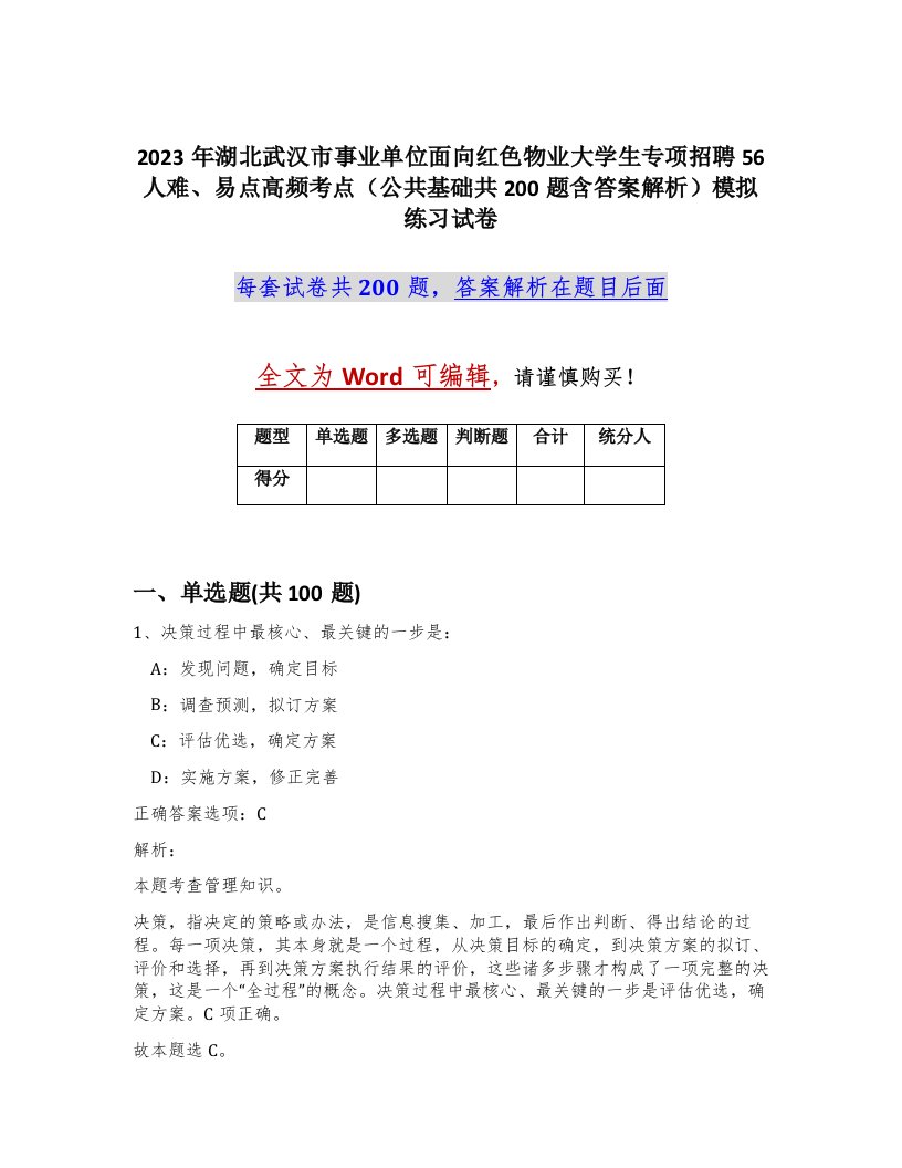 2023年湖北武汉市事业单位面向红色物业大学生专项招聘56人难易点高频考点公共基础共200题含答案解析模拟练习试卷