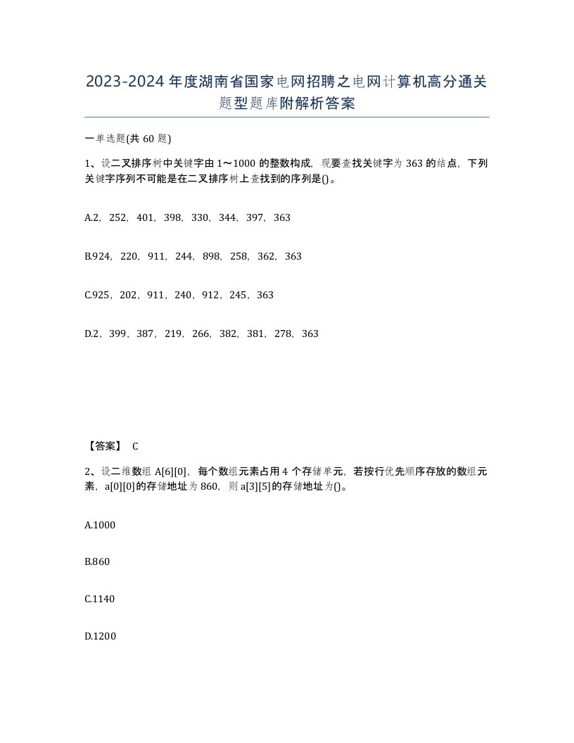 2023-2024年度湖南省国家电网招聘之电网计算机高分通关题型题库附解析答案