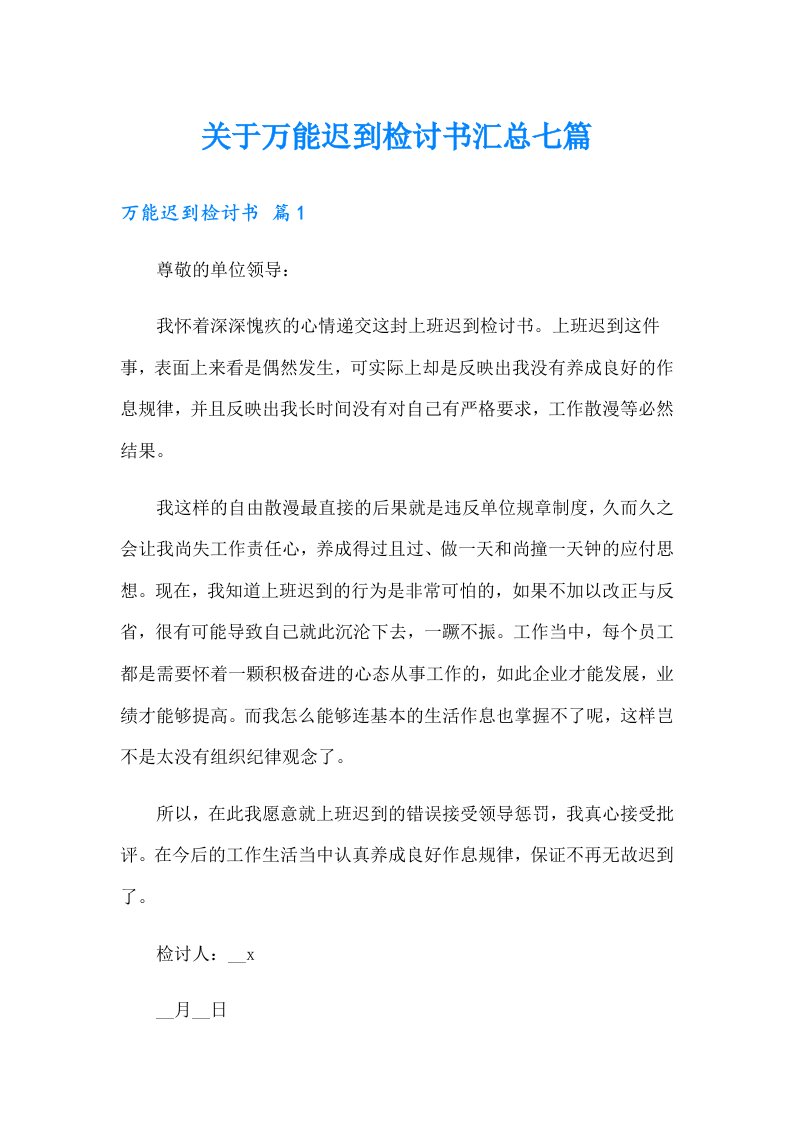 关于万能迟到检讨书汇总七篇