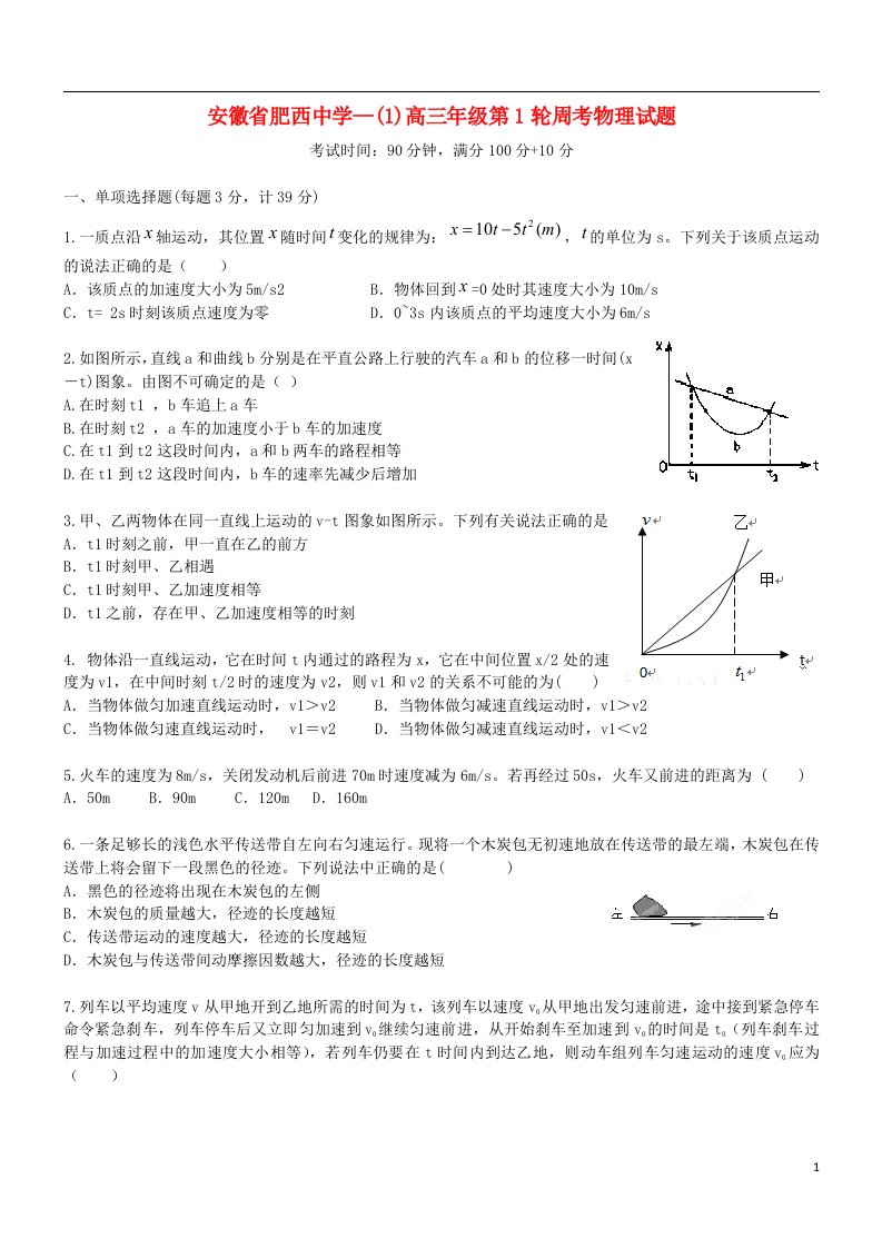 安徽省合肥市肥西县肥西中学高三物理上学期第1轮周考试题新人教版