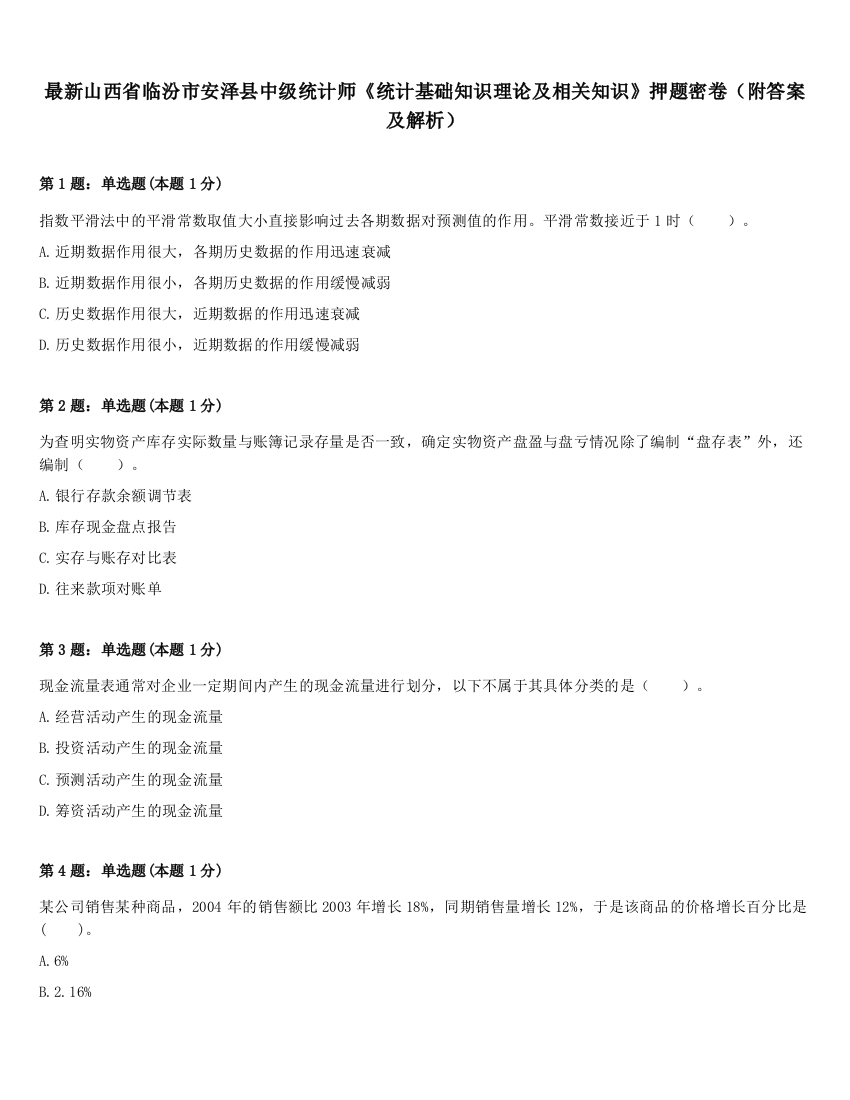 最新山西省临汾市安泽县中级统计师《统计基础知识理论及相关知识》押题密卷（附答案及解析）