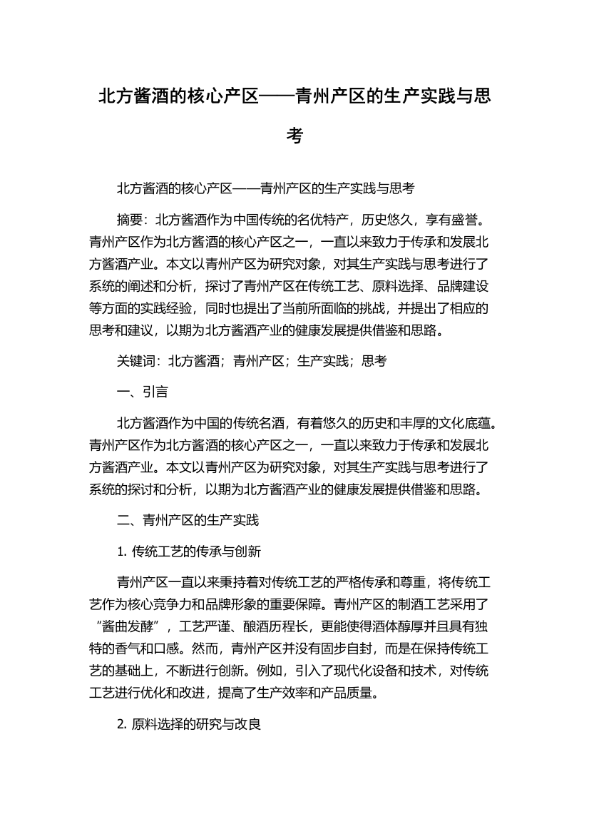 北方酱酒的核心产区——青州产区的生产实践与思考