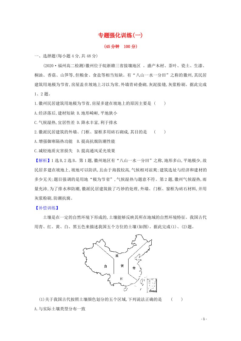 2021_2022高中地理专题强化训练一含解析新人教版必修3