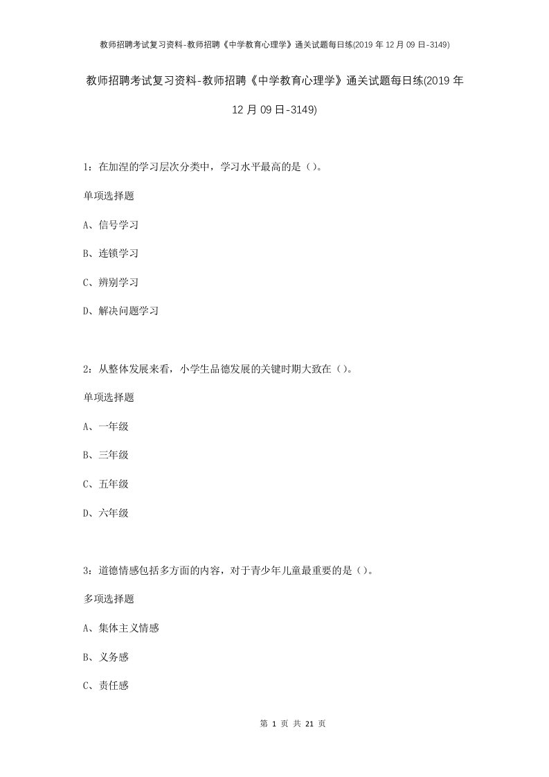 教师招聘考试复习资料-教师招聘中学教育心理学通关试题每日练2019年12月09日-3149