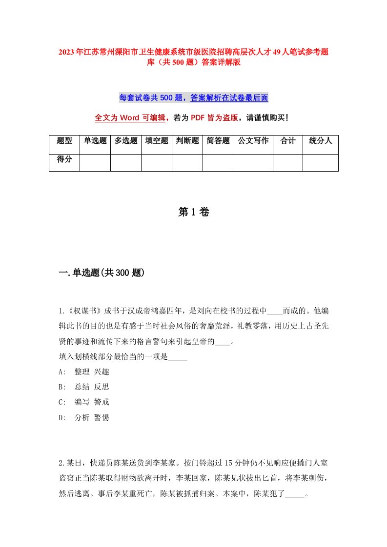 2023年江苏常州溧阳市卫生健康系统市级医院招聘高层次人才49人笔试参考题库共500题答案详解版