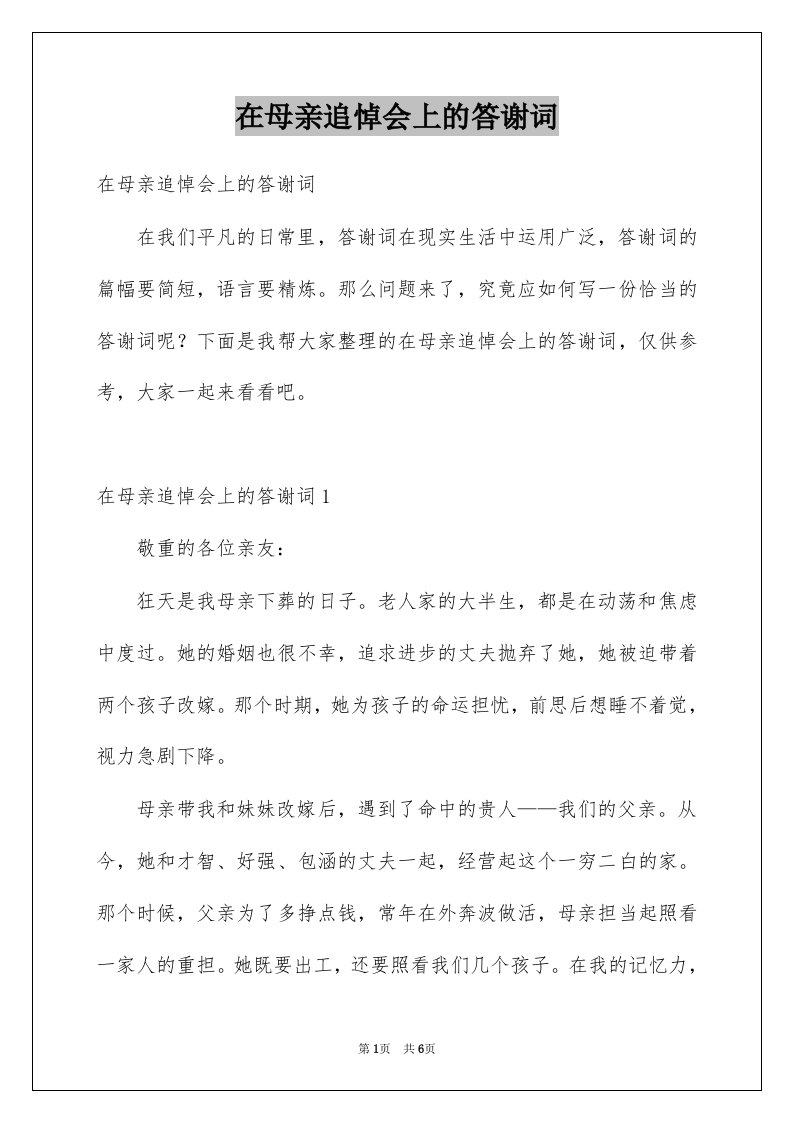 在母亲追悼会上的答谢词例文