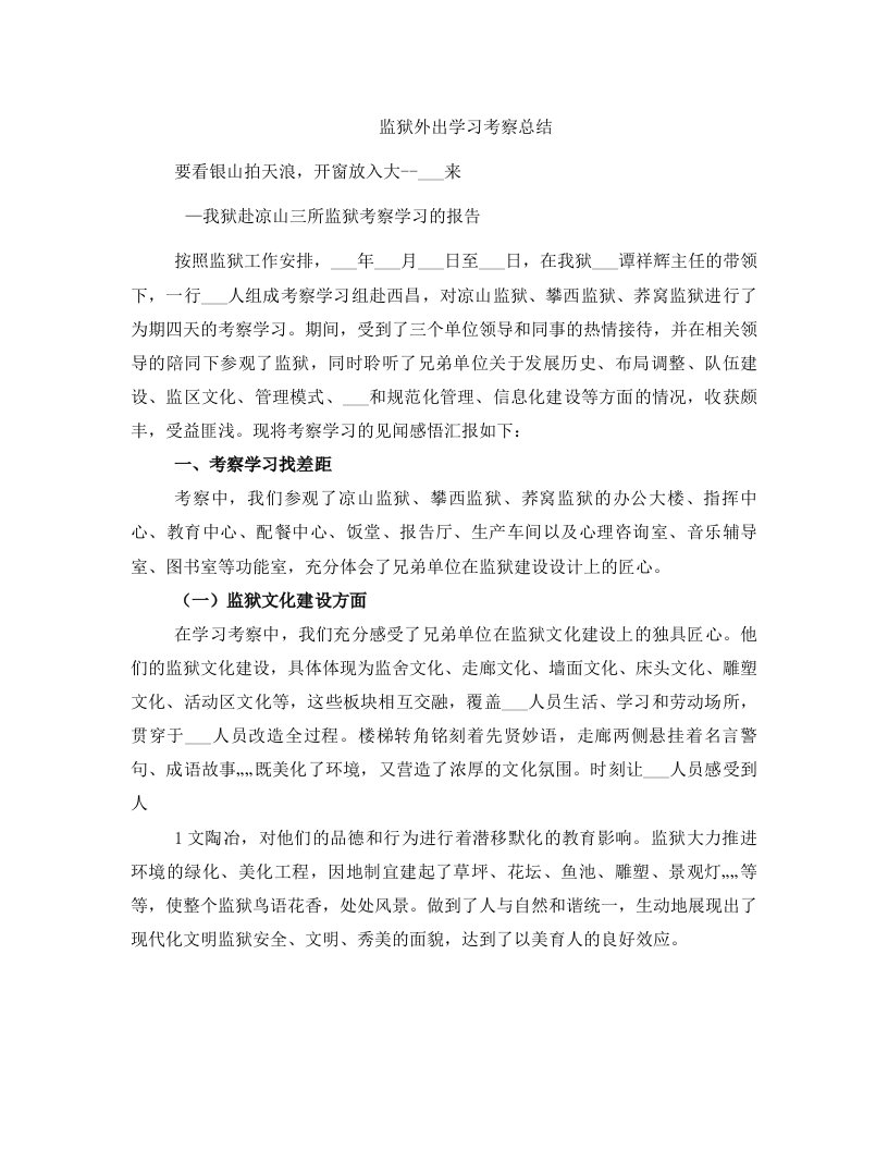 监狱外出学习考察总结