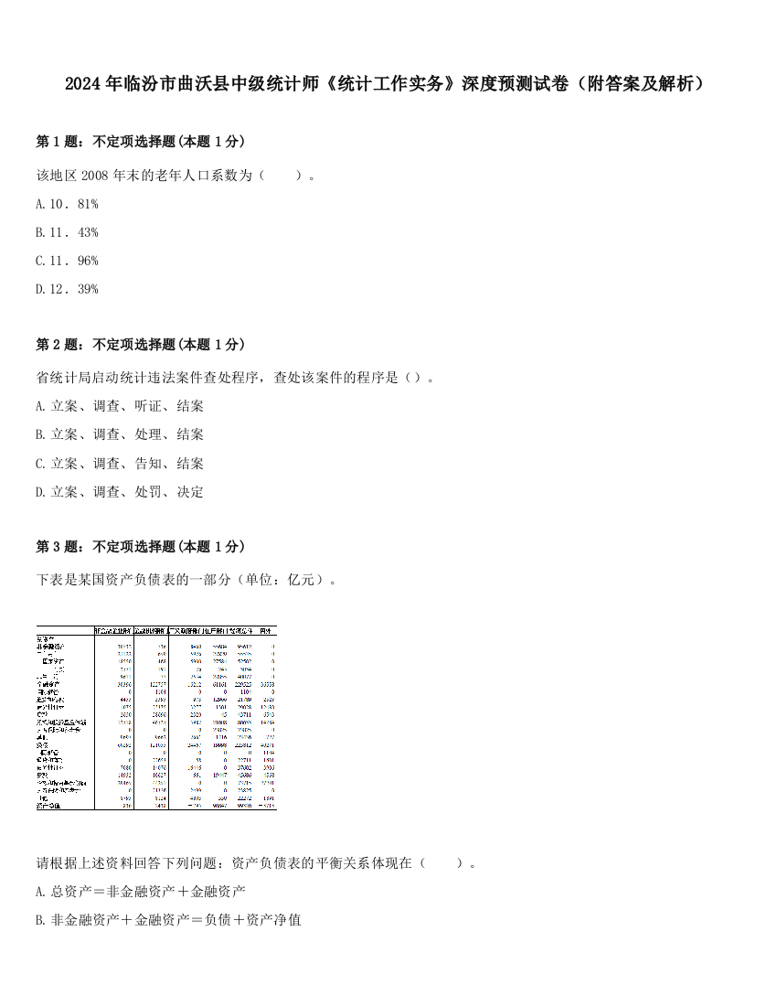 2024年临汾市曲沃县中级统计师《统计工作实务》深度预测试卷（附答案及解析）