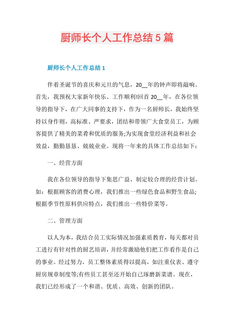 厨师长个人工作总结5篇