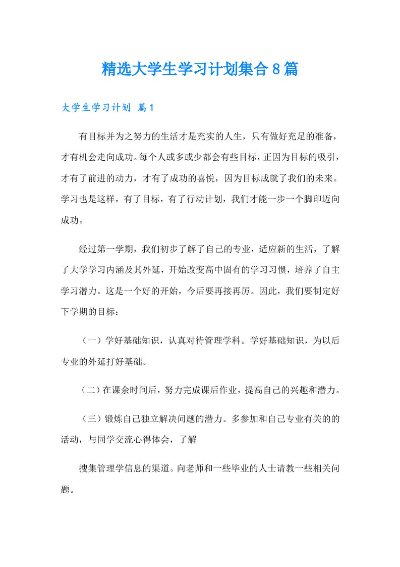 精选大学生学习计划集合8篇