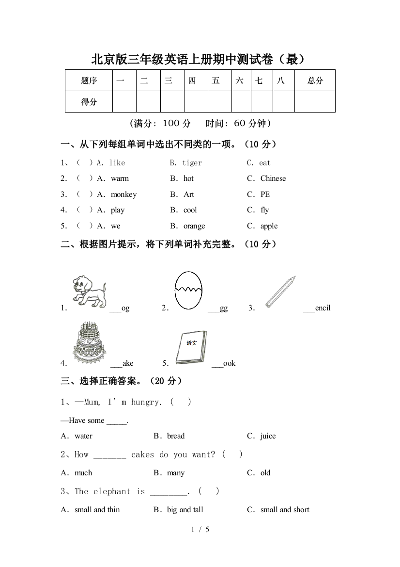 北京版三年级英语上册期中测试卷(最)