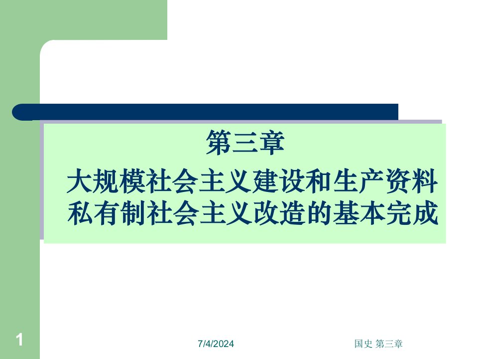 国史第三章大规模社会主义建设和生产资料私有制社会